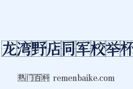 龙湾野店同军校举杯是什么意思的图片